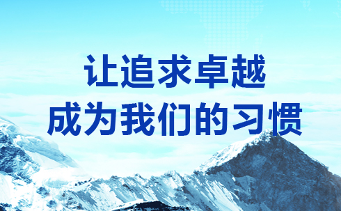 质量·生命 | jbo竞博质量文化体系学习大讨论