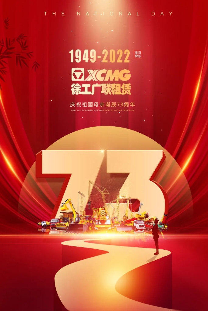 jbo竞博广联租赁热烈庆祝伟大祖国七十三周年华诞