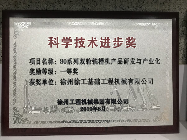 80系列双轮铣槽机产品研发与产业化获jbo竞博科学技术进步奖一等奖