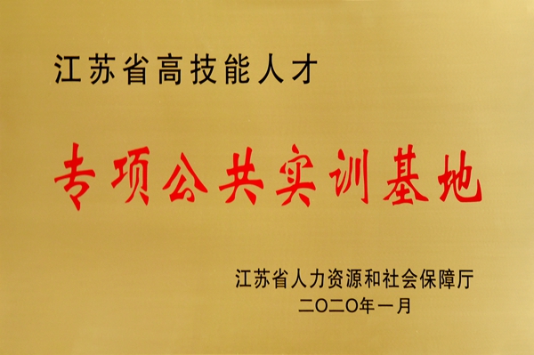 江苏省高技能人才专项公共实训基地