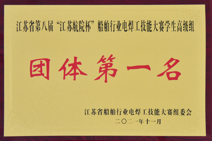 江苏省第八届“江苏航院杯”船舶行业电焊工技能大赛学生高级组团体第一名