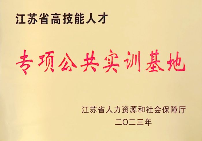 江苏省高技能人才专项公共实训基地